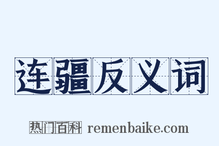 连疆反义词是什么意思的图片